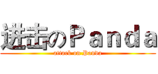 进击のＰａｎｄａ (attack on Panda)
