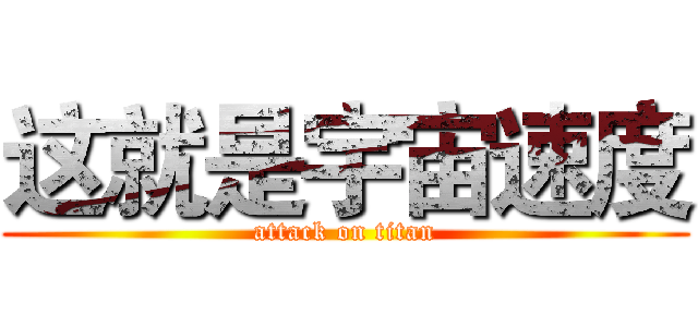 这就是宇宙速度 (attack on titan)