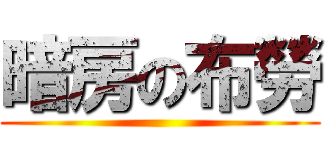 暗房の布勞 ()