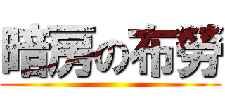 暗房の布勞 ()