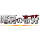 暗房の布勞 ()
