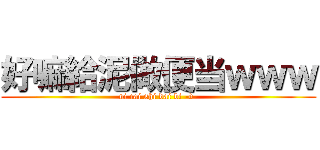 好嘛給泥做便当ｗｗｗ (ni cai shi dai bi -v-)