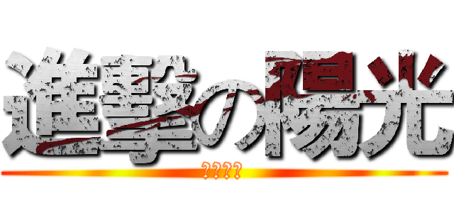 進擊の陽光 (中路單挑)