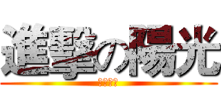 進擊の陽光 (中路單挑)