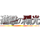 進擊の陽光 (中路單挑)