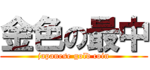 金色の最中 (japanese gold coin)