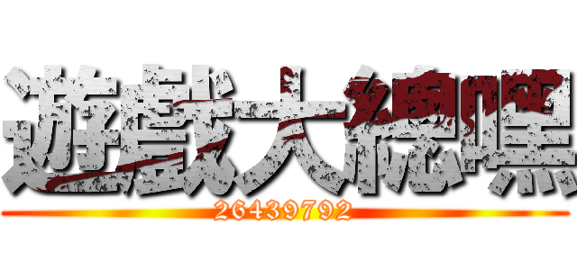 遊戲大總嘿 (26439792)