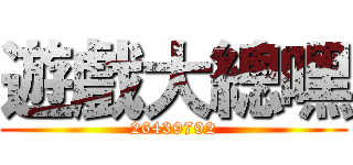 遊戲大總嘿 (26439792)