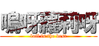 嗚呀蘿莉呀 (loil is the best)