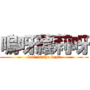 嗚呀蘿莉呀 (loil is the best)
