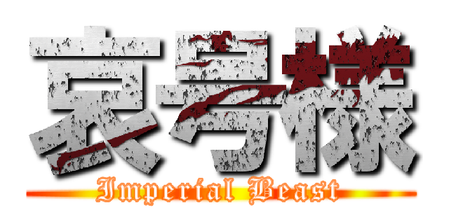 哀号様 (Imperial Beast)
