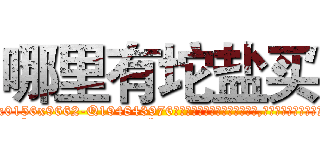 哪里有坨盐买 (哪里有坨盐买【电.话186x0156x9662-Q194843976林氏药业】我们做的是长期生意,靠的是老客户长期支持
参考消息网2月20日报道 韩媒称，“剩女多、离婚率高的城市，房价一定会上涨。”这是中国经济学家金岩石2016年12月参加在上海举行的房地产相关论坛时说的话。
)