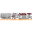 哪里有坨盐买 (哪里有坨盐买【电.话186x0156x9662-Q194843976林氏药业】我们做的是长期生意,靠的是老客户长期支持
参考消息网2月20日报道 韩媒称，“剩女多、离婚率高的城市，房价一定会上涨。”这是中国经济学家金岩石2016年12月参加在上海举行的房地产相关论坛时说的话。
)