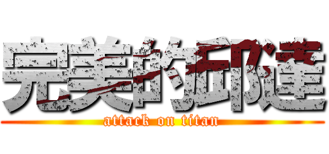 完美的邱達 (attack on titan)