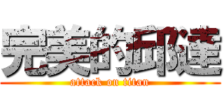 完美的邱達 (attack on titan)