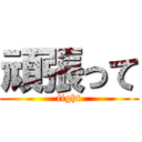 頑張って (fight)