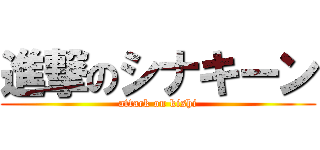 進撃のシナキーン (attack on kishi)
