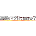 進撃のマクロできますか？ (attack on canyou?)