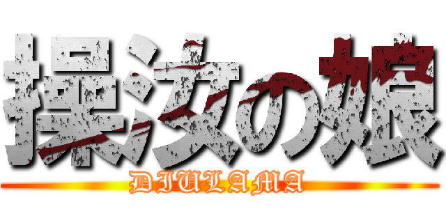 操汝の娘 (DIULAMA)
