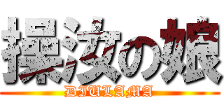 操汝の娘 (DIULAMA)