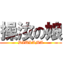 操汝の娘 (DIULAMA)