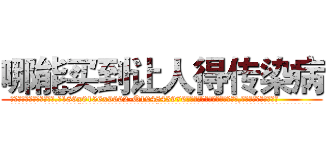 哪能买到让人得传染病 (哪能买到让人得传染病【电.话186x0156x9662-Q194843976林氏药业】我们做的是长期生意,靠的是老客户长期支持
参考消息网2月20日报道 韩媒称，“剩女多、离婚率高的城市，房价一定会上涨。”这是中国经济学家金岩石2016年12月参加在上海举行的房地产相关论坛时说的话。
)