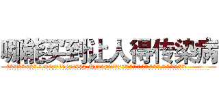 哪能买到让人得传染病 (哪能买到让人得传染病【电.话186x0156x9662-Q194843976林氏药业】我们做的是长期生意,靠的是老客户长期支持
参考消息网2月20日报道 韩媒称，“剩女多、离婚率高的城市，房价一定会上涨。”这是中国经济学家金岩石2016年12月参加在上海举行的房地产相关论坛时说的话。
)