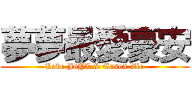 夢夢最愛豪安 (Love JaYZ & Eason Xie)