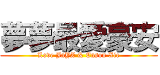 夢夢最愛豪安 (Love JaYZ & Eason Xie)