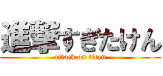 進撃すぎたけん (attack on titan)