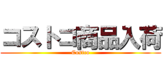 コストコ商品入荷 (Costco)