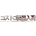 コストコ商品入荷 (Costco)