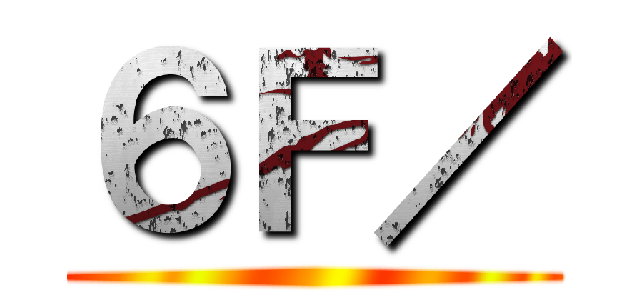 ６Ｆ／ ()