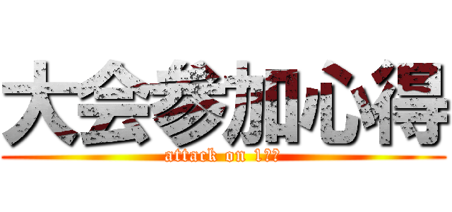 大会参加心得 (attack on 1学年)