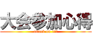 大会参加心得 (attack on 1学年)
