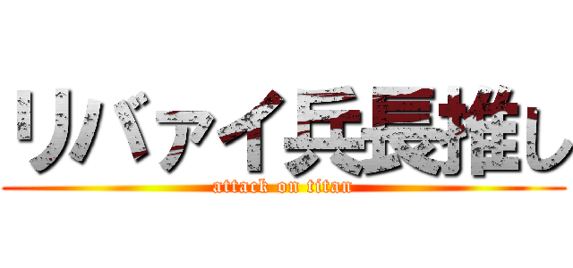 リバァイ兵長推し (attack on titan)