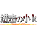 进击の小ｋ (attack on titan)