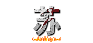 苏 (www.fuliqu.com)