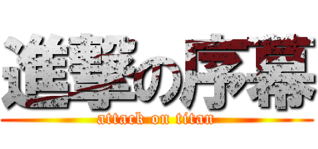 進撃の序幕 (attack on titan)