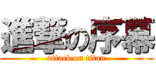 進撃の序幕 (attack on titan)
