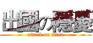 出國の隱憂 (attack on titan)