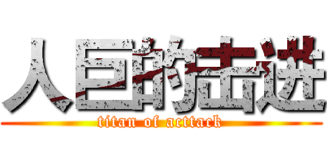人巨的击进 (titan of acttack)