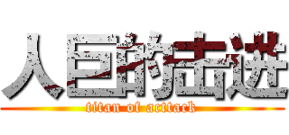 人巨的击进 (titan of acttack)