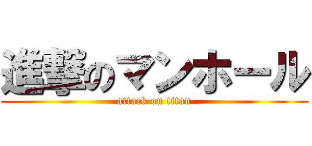 進撃のマンホール (attack on titan)