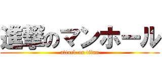 進撃のマンホール (attack on titan)