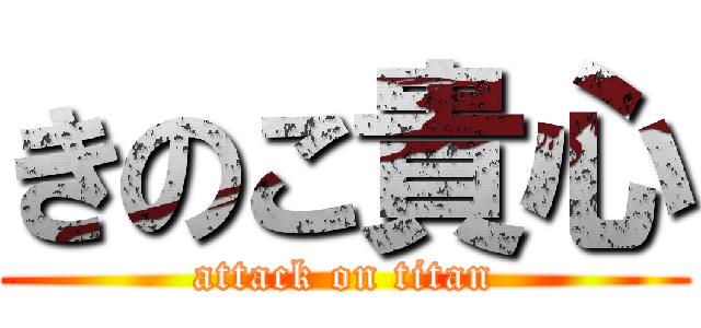 きのこ貴心 (attack on titan)