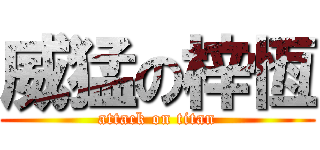 威猛の梓恆 (attack on titan)