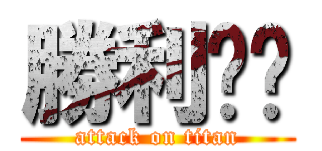 勝利✌️ (attack on titan)