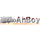 進撃のＡｈＢｏｙ (attack on Nickyen)
