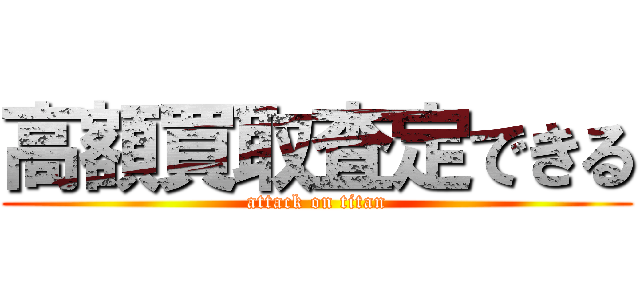 高額買取査定できる (attack on titan)